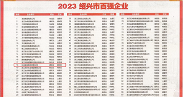 美女被操黄片大全权威发布丨2023绍兴市百强企业公布，长业建设集团位列第18位